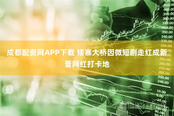 成都配资网APP下载 矮寨大桥因微短剧走红成新晋网红打卡地