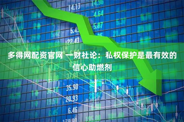 多得网配资官网 一财社论：私权保护是最有效的信心助燃剂