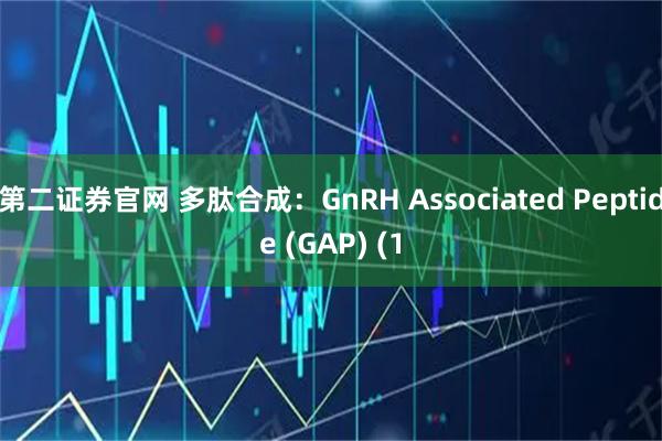 第二证券官网 多肽合成：GnRH Associated Peptide (GAP) (1