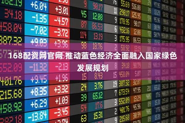 168配资网官网 推动蓝色经济全面融入国家绿色发展规划
