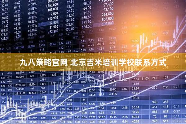 九八策略官网 北京吉米培训学校联系方式