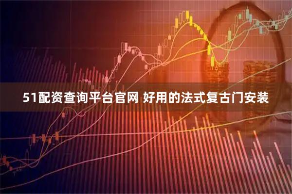 51配资查询平台官网 好用的法式复古门安装