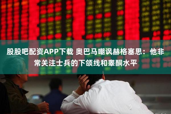 股股吧配资APP下载 奥巴马嘲讽赫格塞思：他非常关注士兵的下颌线和睾酮水平
